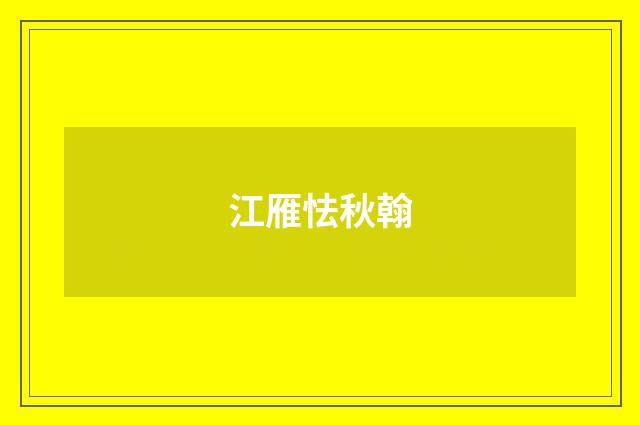 江雁怯秋翰