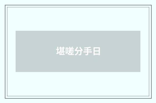 堪嗟分手日