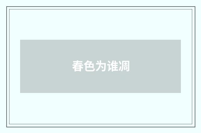 春色为谁凋