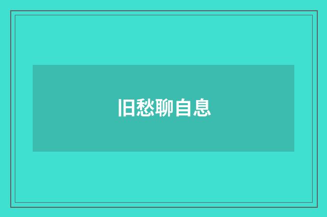 旧愁聊自息