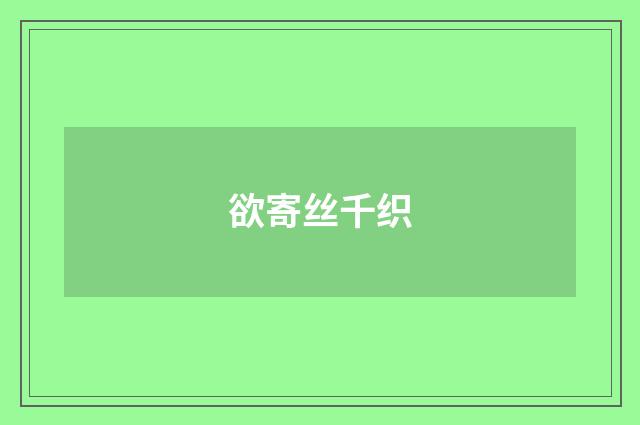欲寄丝千织