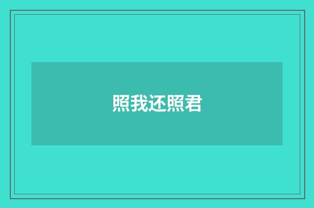 照我还照君