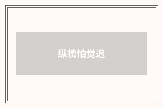 纵擒怕觉迟