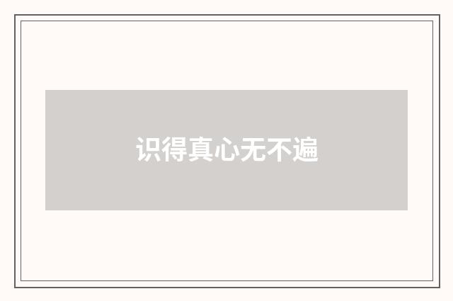 识得真心无不遍