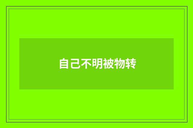自己不明被物转
