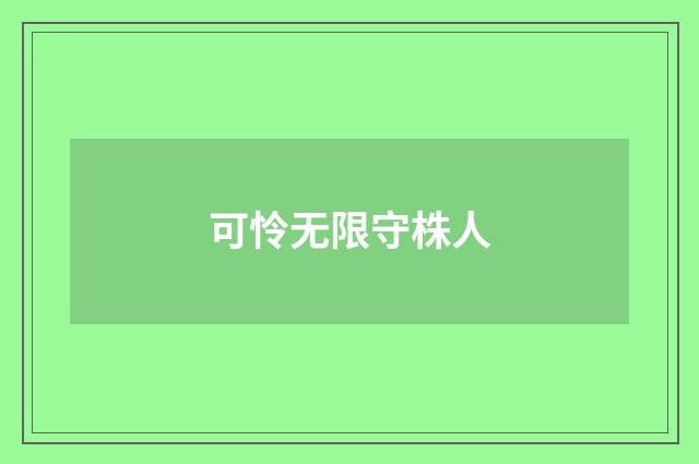 可怜无限守株人