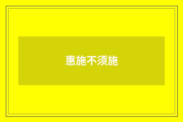 惠施不须施