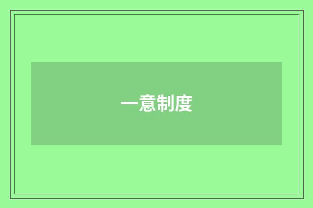 一意制度