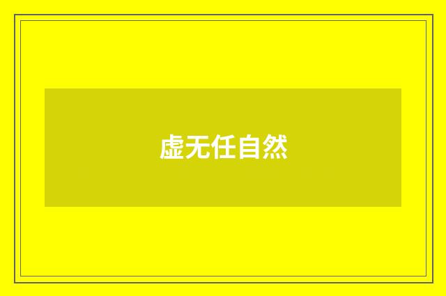 虚无任自然