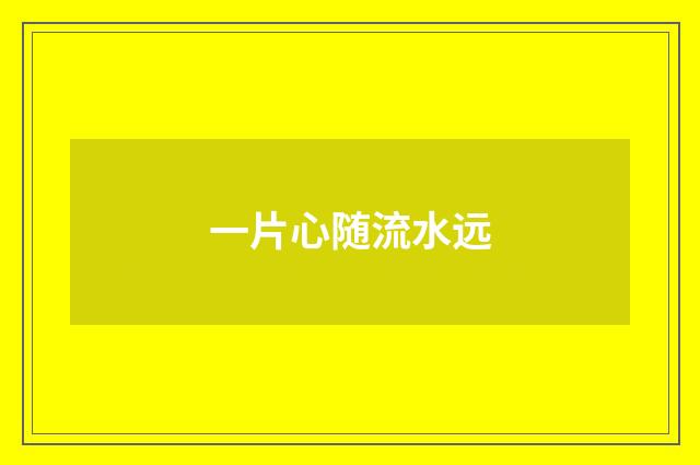 一片心随流水远