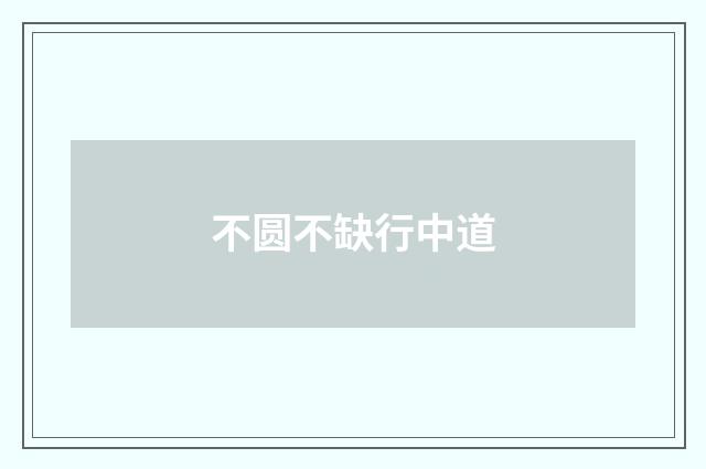 不圆不缺行中道