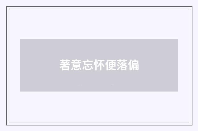 著意忘怀便落偏