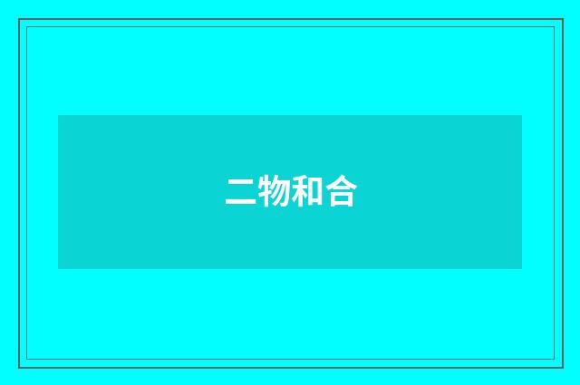 二物和合