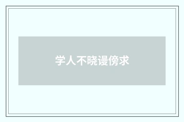 学人不晓谩傍求