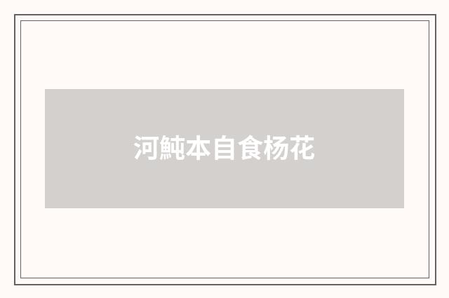 河魨本自食杨花
