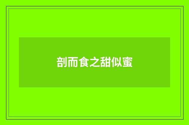 剖而食之甜似蜜