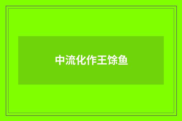 中流化作王馀鱼