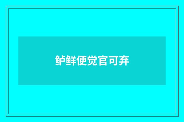 鲈鲜便觉官可弃