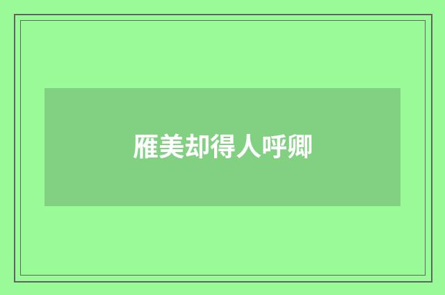 雁美却得人呼卿