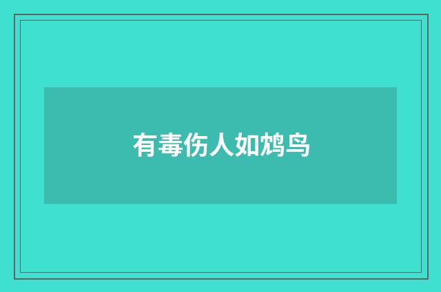 有毒伤人如鸩鸟