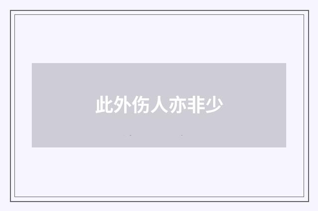 此外伤人亦非少