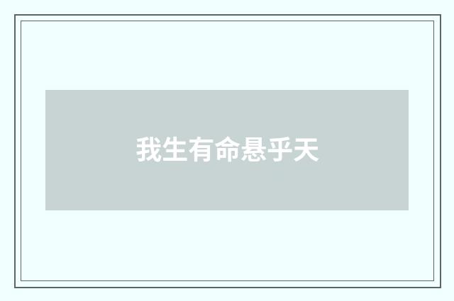我生有命悬乎天