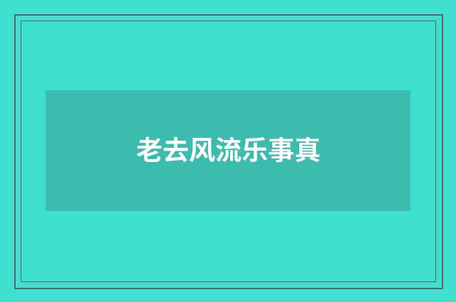 老去风流乐事真