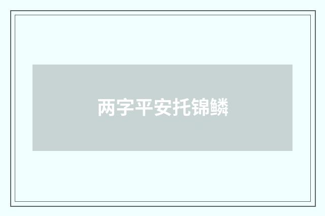 两字平安托锦鳞