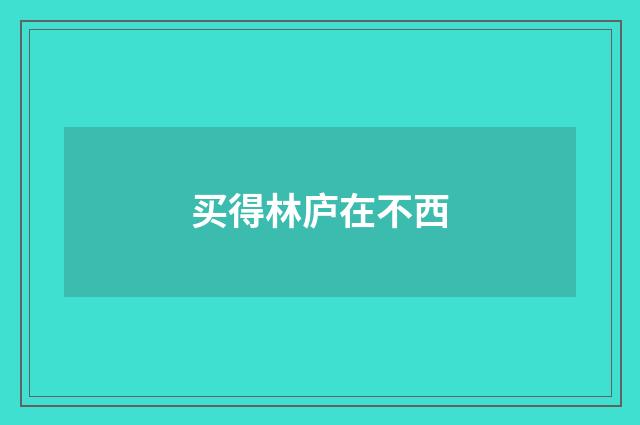 买得林庐在不西