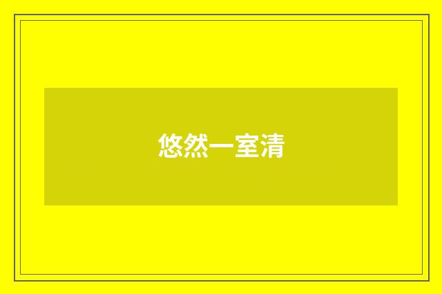 悠然一室清