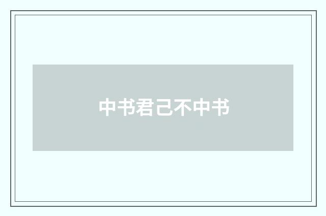 中书君己不中书