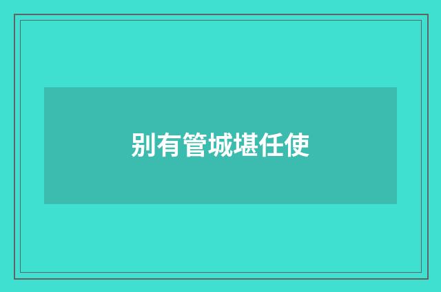 别有管城堪任使