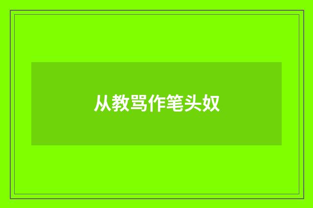 从教骂作笔头奴