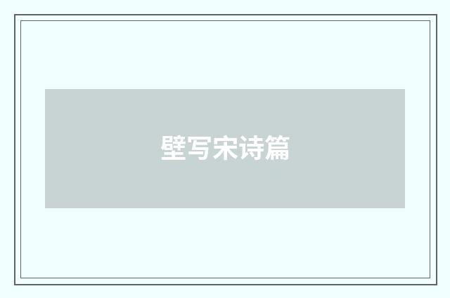 壁写宋诗篇
