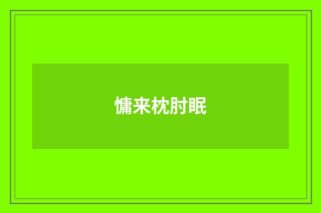 慵来枕肘眠