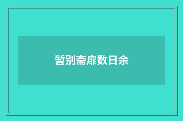 暂别斋扉数日余