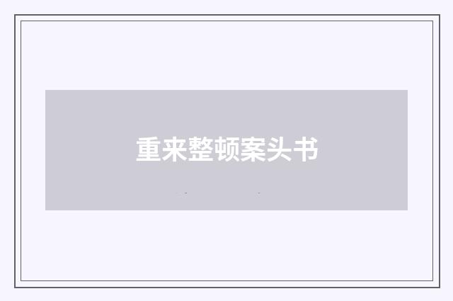 重来整顿案头书
