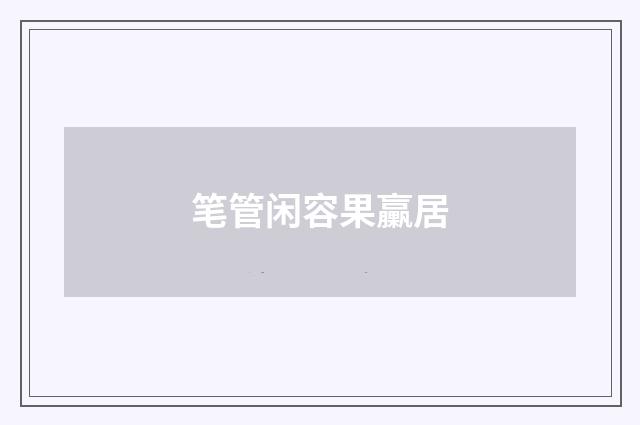 笔管闲容果臝居