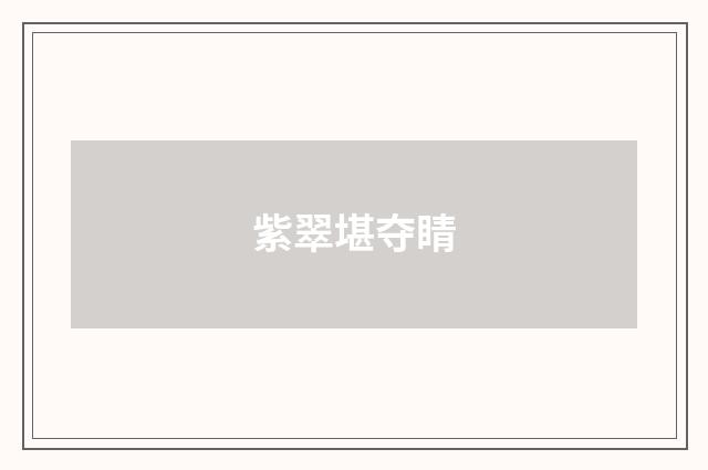 紫翠堪夺睛