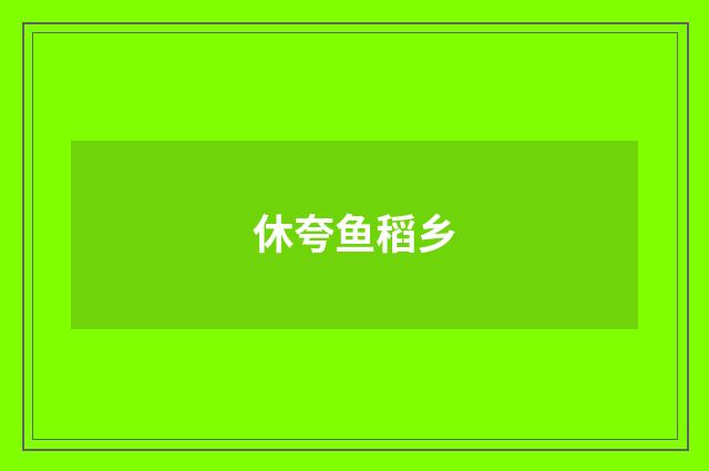 休夸鱼稻乡