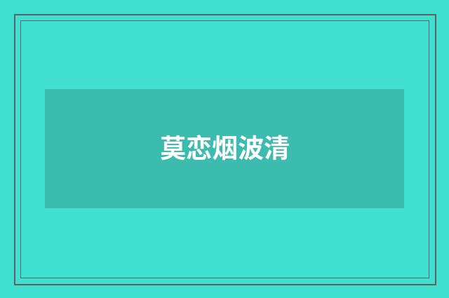 莫恋烟波清