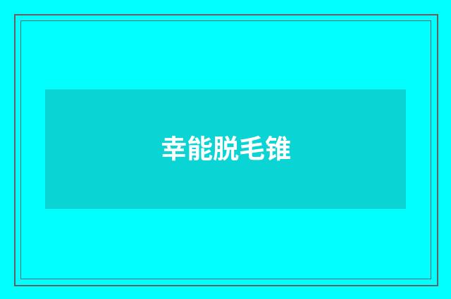 幸能脱毛锥
