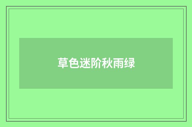 草色迷阶秋雨绿