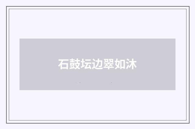 石鼓坛边翠如沐