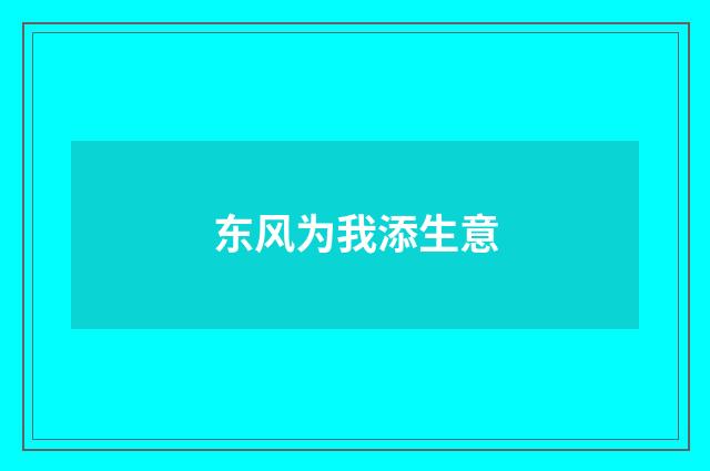 东风为我添生意