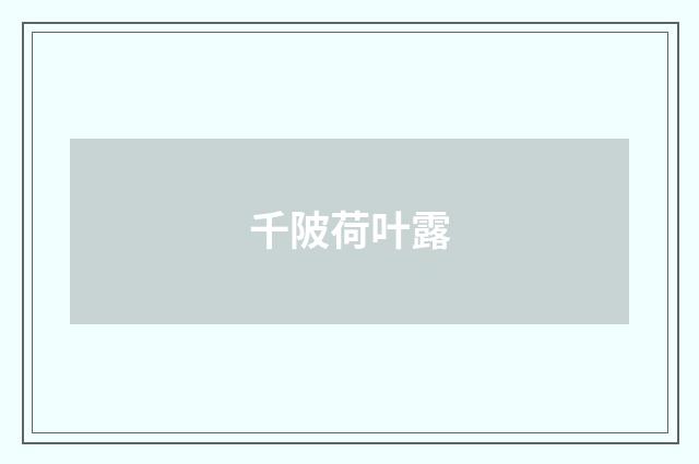 千陂荷叶露