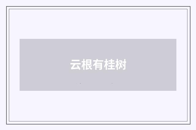 云根有桂树