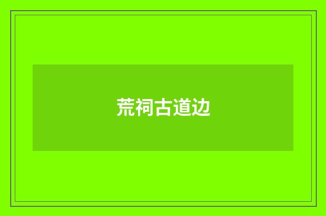 荒祠古道边