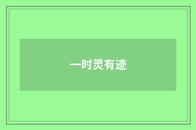 一时灵有迹