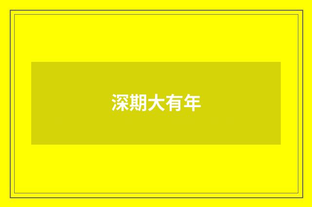 深期大有年